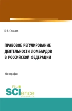 Цифровые активы в системе публичного и частного права. (Аспирантура, Бакалавриат, Магистратура, Специалитет). Монография., аудиокнига . ISDN74128899