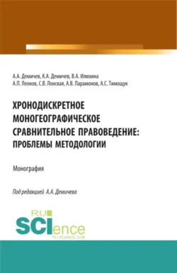 Хронодискретное моногеографическое сравнительное правоведение: проблемы методологии. (Бакалавриат, Магистратура). Монография. - Алексей Тимощук