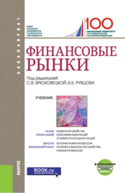 Финансовые рынки и еПриложение. (Бакалавриат). Учебник. - Яков Миркин