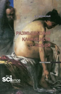 Размышления клинициста о любви. (Ординатура, Специалитет). Монография. - Константин Безчасный