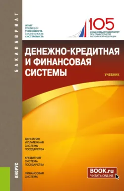 Денежно-кредитная и финансовая системы. (Бакалавриат). Учебник. - Ольга Полякова