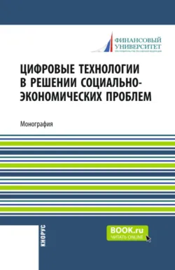 Цифровые технологии в решении социально-экономических проблем. (Аспирантура, Бакалавриат, Магистратура). Монография. - Елена Васильева