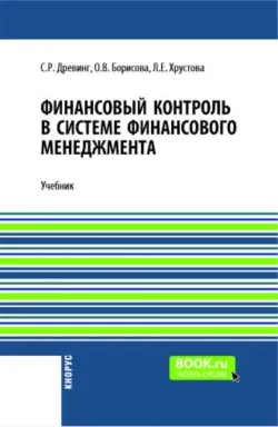 Финансовый контроль в системе финансового менеджмента и еПриложение. (Бакалавриат, Магистратура). Учебник. - Любовь Хрустова