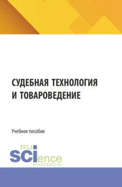 Судебная технология и товароведение. (Бакалавриат, Магистратура, Специалитет). Учебное пособие. - Юлия Никифоренко