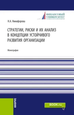 Стратегии, риски и их анализ в концепции устойчивого развития организации. (Аспирантура, Магистратура). Монография. - Наталья Никифорова
