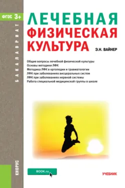 Лечебная физическая культура. (Бакалавриат, Магистратура). Учебник. - Эдуард Вайнер