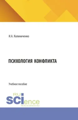 Психология конфликта. (Бакалавриат). Учебное пособие. - Ирина Колиниченко