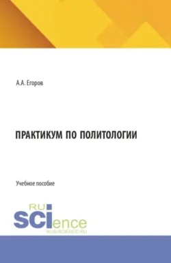 Тесты по истории политических и правовых учений. (Бакалавриат, Магистратура). Учебное пособие., аудиокнига . ISDN74129174