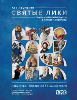 Садистская иконография. Портреты и истории мучениц и святых, аудиокнига . ISDN68783505