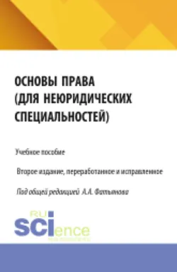 Основы права (для неюридических специальностей). (Аспирантура, Бакалавриат, Магистратура). Учебное пособие. - Николай Косаренко