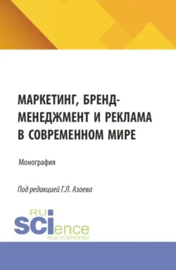 Маркетинг, бренд-менеджмент и реклама в современном мире. (Аспирантура, Магистратура). Монография. - Геннадий Азоев