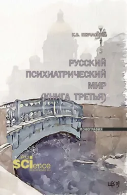 Русский психиатрический мир (книга третья). (Ординатура, Специалитет). Монография. - Константин Безчасный