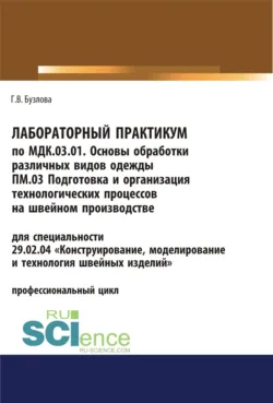 Лабораторный практикум по МДК.03.01. Основы обработки различных видов одежды, ПМ.03 Подготовка и организация технологических процессов на швейном производстве. (СПО). Учебное пособие. - Галина Бузлова