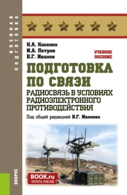 Подготовка по связи. Радиосвязь в условиях радиоэлектронного противодействия. (Бакалавриат, Специалитет). Учебное пособие. - Василий Иванов