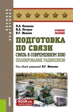 Подготовка по связи. Связь в современном бою. Планирование радиосвязи. (Бакалавриат, Магистратура). Учебное пособие. - Василий Иванов