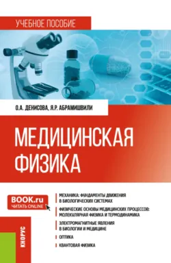 Медицинская физика. (Бакалавриат, Магистратура, Специалитет). Учебное пособие. - Ярослава Абрамишвили