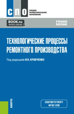 Технологические процессы ремонтного производства. (СПО). Учебное пособие. - Александр Гуцан