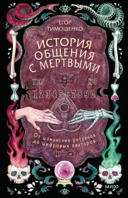 История общения с мертвыми: от шаманских ритуалов до цифровых аватаров - Егор Тимошенко