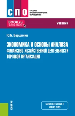 Экономика и основы анализа финансово-хозяйственной деятельности торговой организации. (СПО). Учебник. - Юрий Вершинин