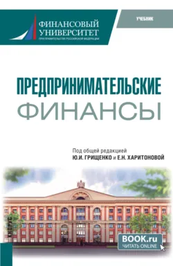 Предпринимательские финансы. (Бакалавриат). Учебник. - Илья Покаместов