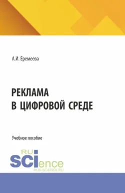 Реклама в цифровой среде. (Бакалавриат). Учебное пособие. - Анастасия Еремеева