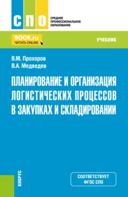 Организация транспортно-логистической деятельности. (СПО). Учебник., аудиокнига . ISDN66997001