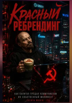 Красный ребрендинг: Как капитал продал коммунистам их собственный манифест - Zhenya ManIn