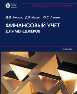 Финансовый учет для менеджеров. Учебник - Дмитрий Исаев