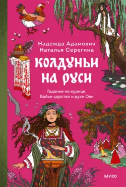 Колдуньи на Руси. Гадания на курице, Бабье царство и духи Оки - Надежда Адамович