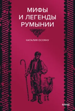 Мифы и легенды Румынии - Наталия Осояну