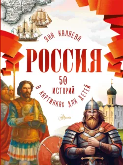 Россия. 50 историй в картинках для детей - Яна Каляева