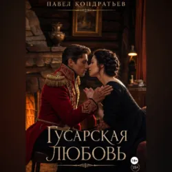 Я – грозный любовник. История Сида и Алисы, аудиокнига . ISDN173569