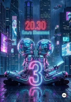 2030 3 - Ольга Шишкина