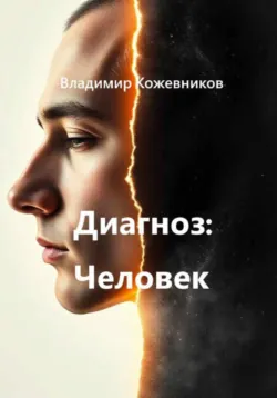 Диагноз Человек - Владимир Кожевников