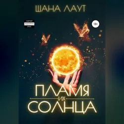 Пламя их Солнца - Шана Лаут