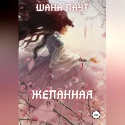 Желанная - Шана Лаут