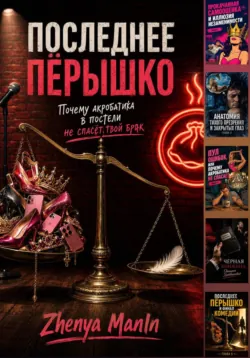 Последнее пёрышко. Почему акробатика в постели не спасёт твой брак. - Zhenya ManIn