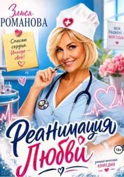 Реанимация любви - Злюся Романова