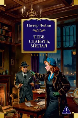Тебе сдавать, милая - Питер Чейни