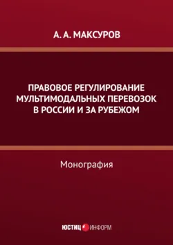 Правовое регулирование мультимодальных перевозок в России и за рубежом - Алексей Максуров