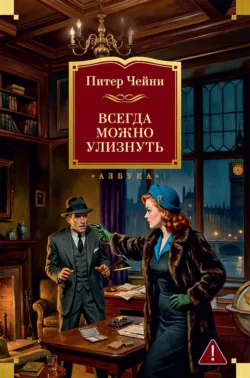 Всегда можно улизнуть - Питер Чейни