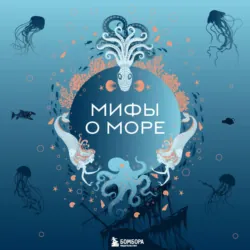 Мифы о море - Сборник