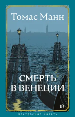 Смерть в Венеции - Томас Манн