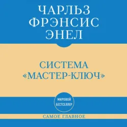 Самое главное. Система «Мастер-ключ» - Чарльз Фрэнсис Энел