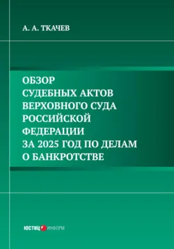 Обзор судебных актов Верховного Суда Российской Федерации за 2021 год по делам о банкротстве, аудиокнига . ISDN67649739