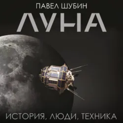 Луна. История, люди, техника - Павел Шубин