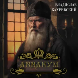 Аввакум - Владислав Бахревский