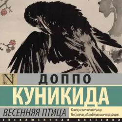 Весенняя птица - Доппо Куникида