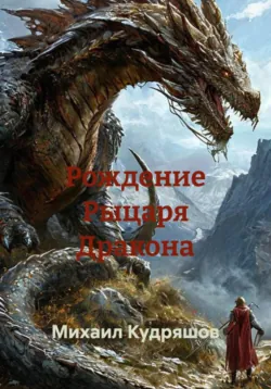 Рождение Рыцаря Дракона - Михаил Кудряшов
