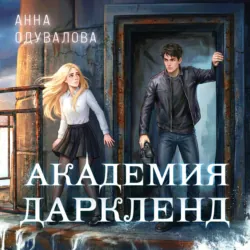 Элита Горскейра. Академия Даркленд - Анна Одувалова